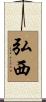 弘西 Scroll