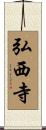 弘西寺 Scroll