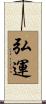 弘運 Scroll
