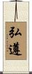 弘遵 Scroll