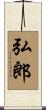 弘郎 Scroll