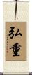 弘重 Scroll