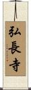 弘長寺 Scroll