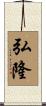 弘隆 Scroll