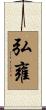 弘雍 Scroll