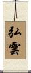 弘雲 Scroll