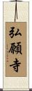 弘願寺 Scroll