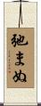 弛まぬ Scroll