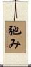 弛み Scroll