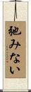 弛みない Scroll