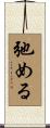 弛める Scroll
