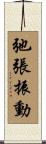 弛張振動 Scroll