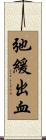 弛緩出血 Scroll