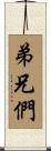 弟兄們 Scroll
