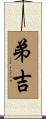 弟吉 Scroll