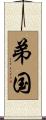 弟国 Scroll