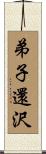 弟子還沢 Scroll