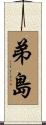 弟島 Scroll