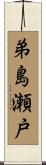 弟島瀬戸 Scroll
