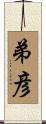 弟彦 Scroll
