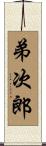 弟次郎 Scroll
