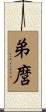 弟麿 Scroll