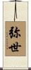 弥世 Scroll