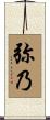 弥乃 Scroll