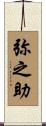 弥之助 Scroll