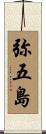 弥五島 Scroll