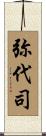 弥代司 Scroll
