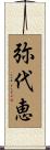 弥代恵 Scroll