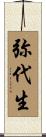 弥代生 Scroll