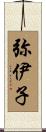 弥伊子 Scroll
