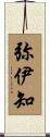 弥伊知 Scroll