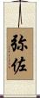 弥佐 Scroll