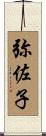 弥佐子 Scroll