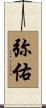 弥佑 Scroll