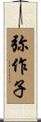 弥作子 Scroll