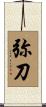 弥刀 Scroll