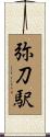 弥刀駅 Scroll