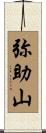 弥助山 Scroll