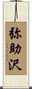 弥助沢 Scroll