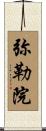 弥勒院 Scroll