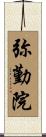 弥勤院 Scroll