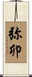 弥卯 Scroll