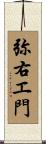 弥右エ門 Scroll