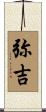 弥吉 Scroll