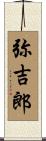 弥吉郎 Scroll