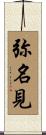 弥名見 Scroll
